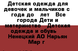 Детская одежда для девочек и мальчиков с 1 года до 7 лет - Все города Дети и материнство » Детская одежда и обувь   . Ненецкий АО,Нарьян-Мар г.